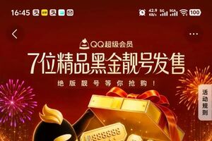 腾讯靓号站7位黑金8880开靓号发售了