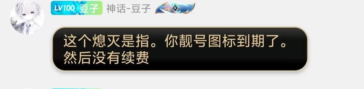 QQ靓标到期不续费将永久点不靓啦