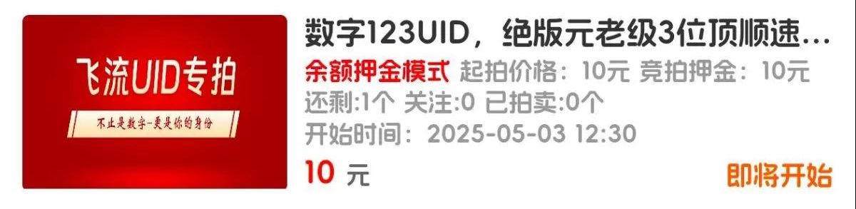 数字123UID，绝版元老级3位顶顺速拍激情