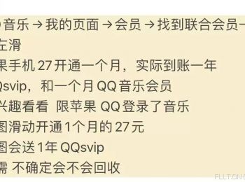 年费QQSVIP羊毛，貌似又出bug了