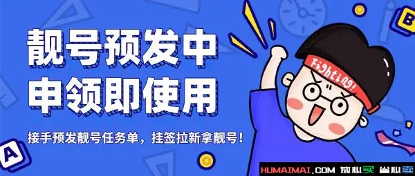 关于《预发MID靓号申领规则及任务模式说明》的暂行约定