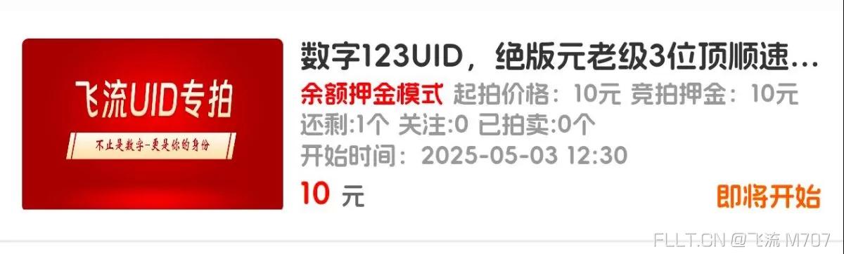 数字123UID，绝版元老级3位顶顺速拍激情
