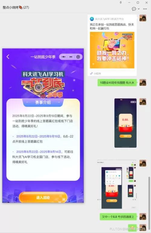 科大讯飞AI学习机答题大水红包（实测中两个8.8）