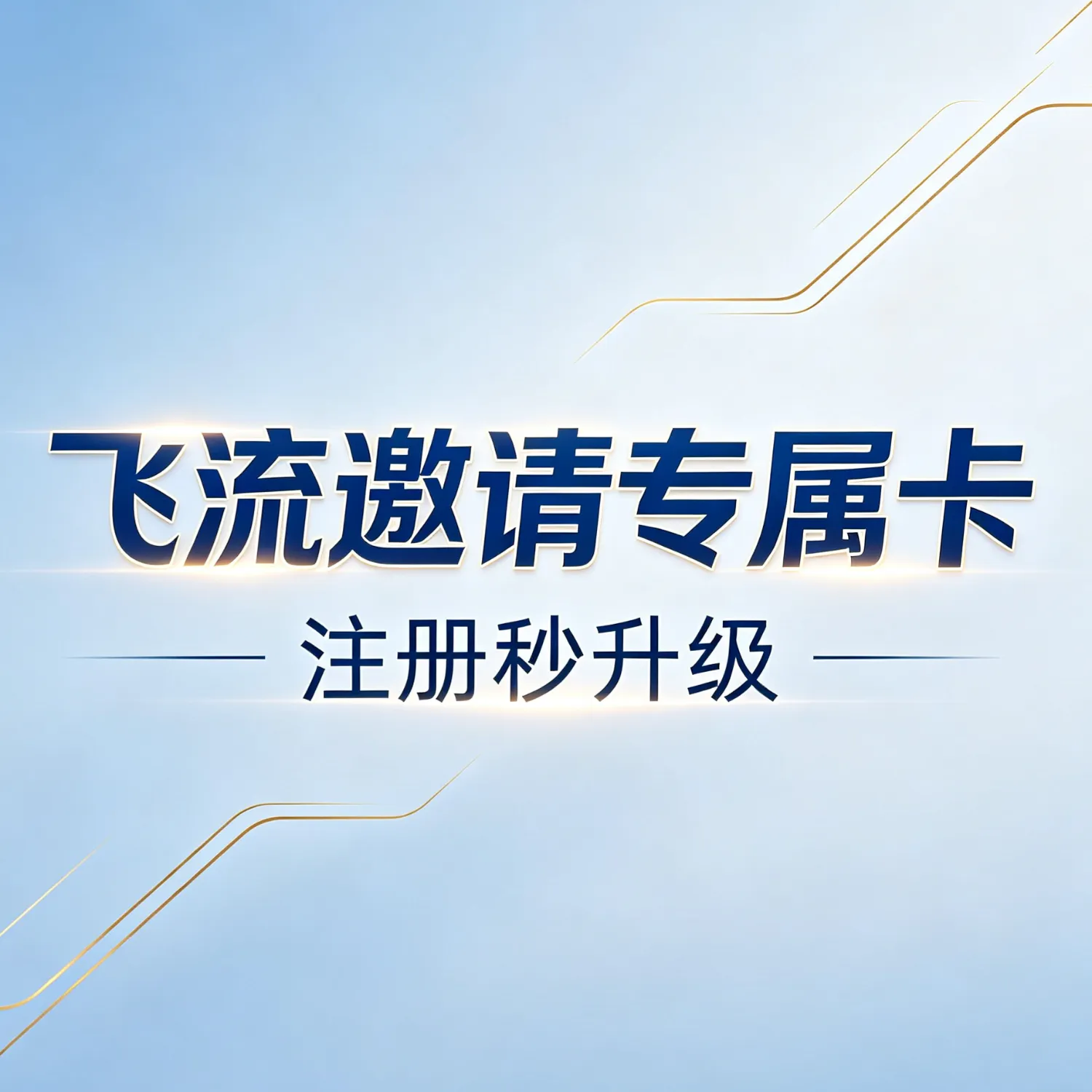 【官方首发】飞流邀请专属卡重磅上线！注册秒升级，快人一步享特权