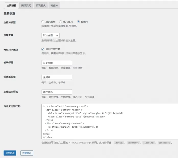 wordpress通用接入文章AI摘要插件-1