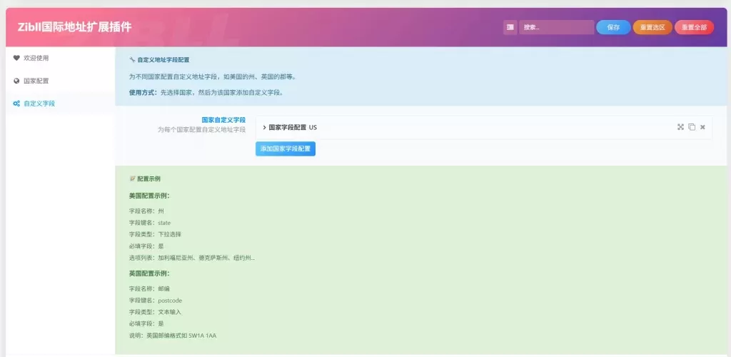 子比主题 – 国际物流收货地址扩展插件-2