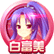 白富美