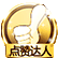 点赞达人