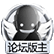 论坛版主