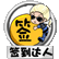 签到00003