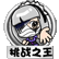 在线LV.8