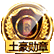 钻石LV.5