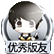优秀版友