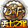 DNF勇士