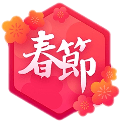 春节