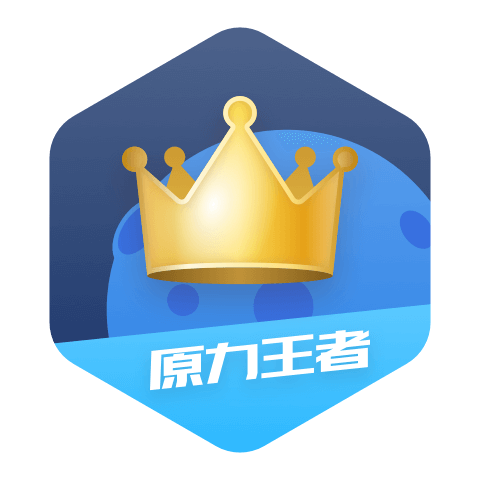 原力王者