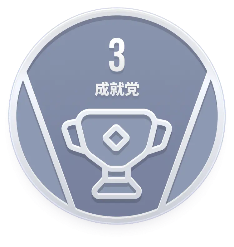 成就EX.3