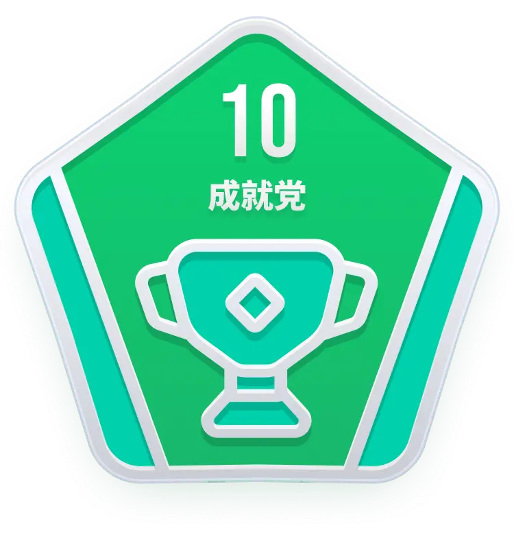 成就EX.10