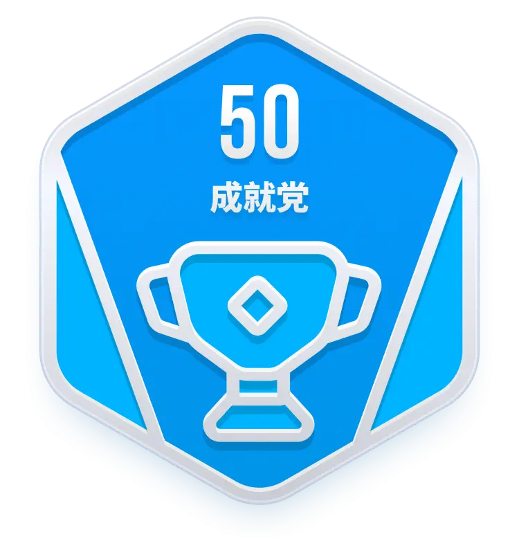 成就EX.50