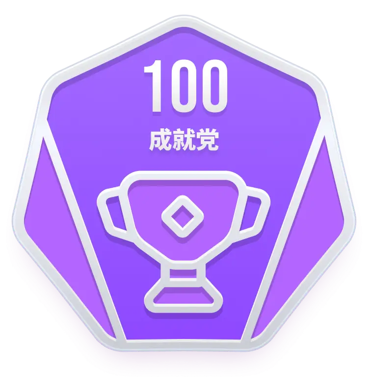成就EX.100