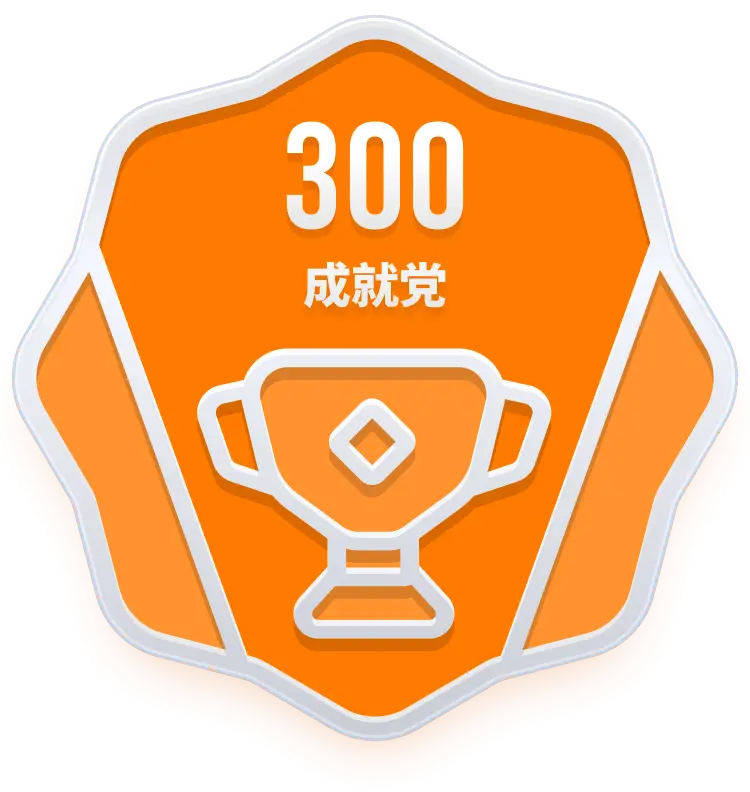 成就EX.300