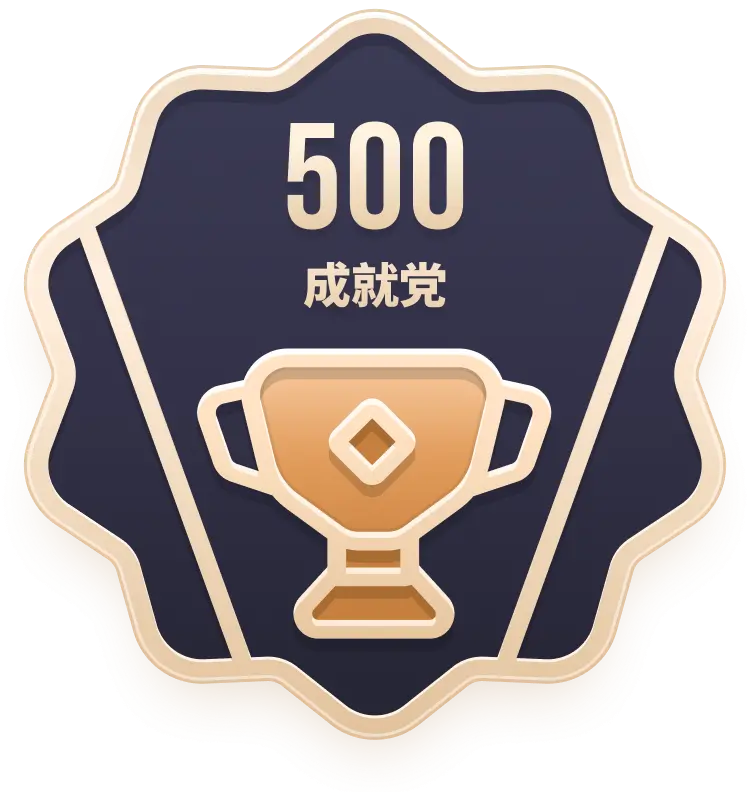 成就党EX.500