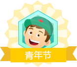 青年节