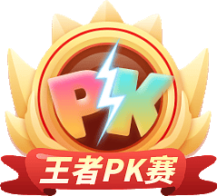 王者PK勋章