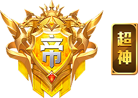经验帝·超神