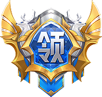 经验·领主