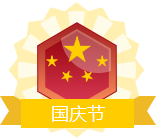 国庆节