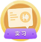 神评·实习