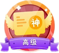 神评·高级