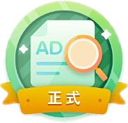 广告治理员·正式