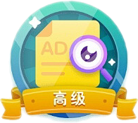 广告治理员·高级