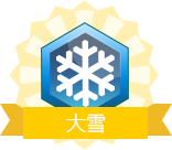 精华LV.5