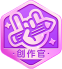 创作官