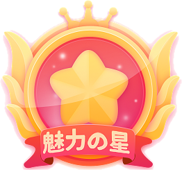 魅力之星