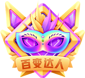 百变达人
