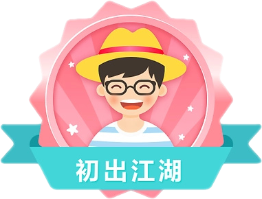 初出江湖