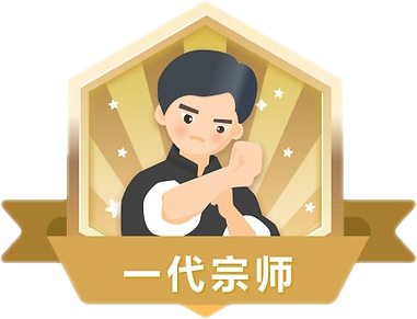一代宗师