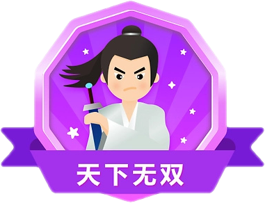 天下无双