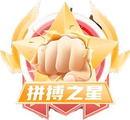 名人堂·拼搏之星