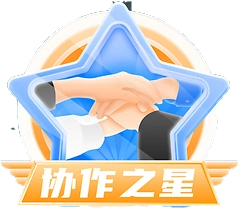 名人堂·协作之星