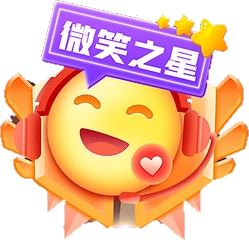 名人堂·微笑之星