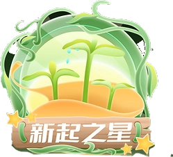 名人堂·新起之星