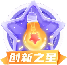 名人堂·创新之星