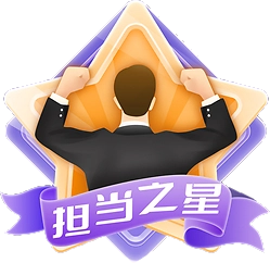 名人堂·担当之星