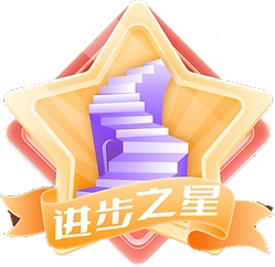 名人堂·进步之星