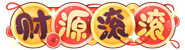 财源滚滚
